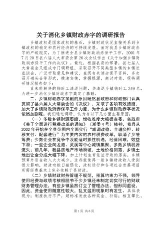 关于消化乡镇财政赤字的调研报告 (2)