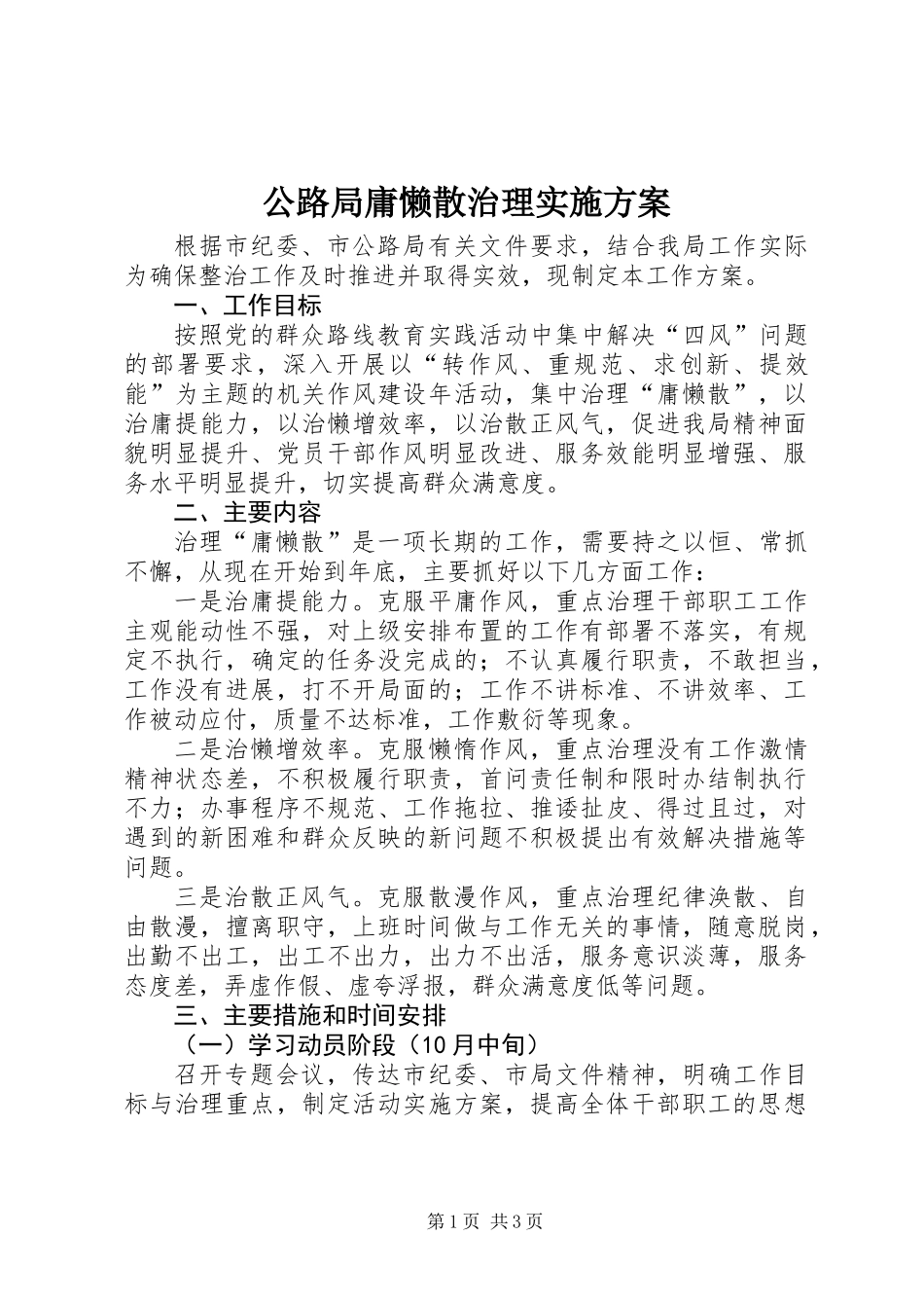 公路局庸懒散治理实施方案_第1页