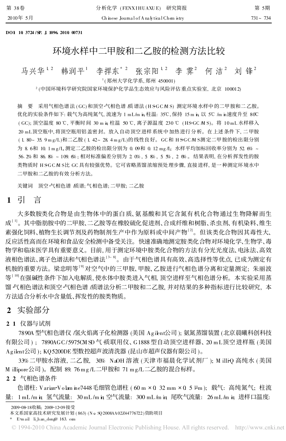 环境水样中二甲胺和二乙胺的检测方法比较_第1页