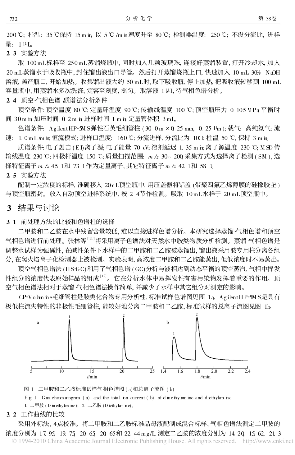 环境水样中二甲胺和二乙胺的检测方法比较_第2页