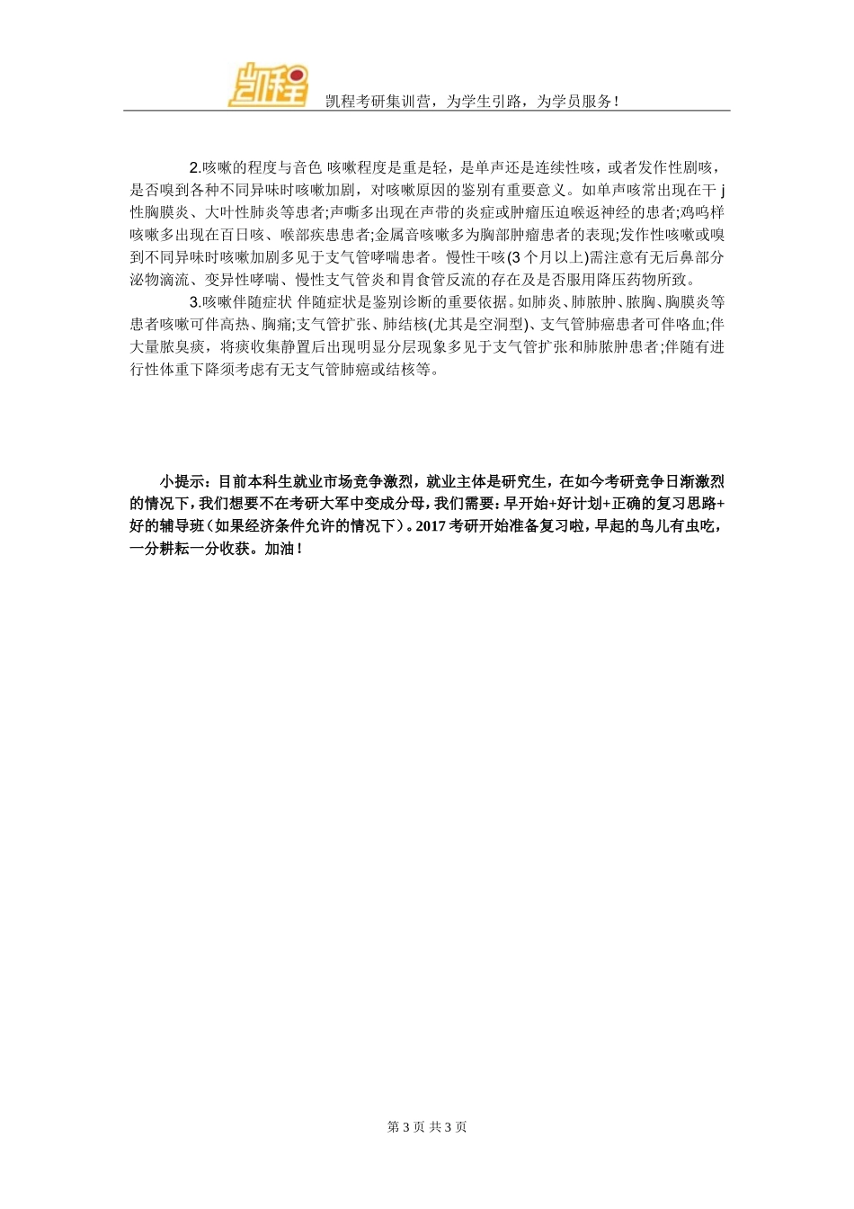 考研备考西综诊断学重难点全解：咳嗽与咳痰临床表现及发生机制_第3页