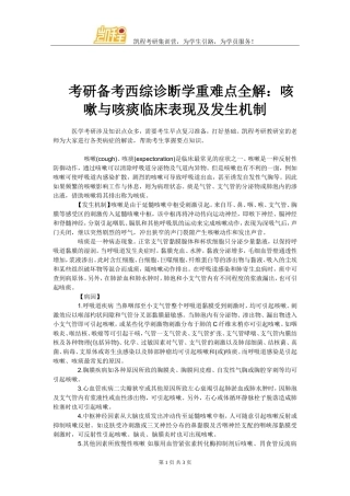 考研备考西综诊断学重难点全解：咳嗽与咳痰临床表现及发生机制