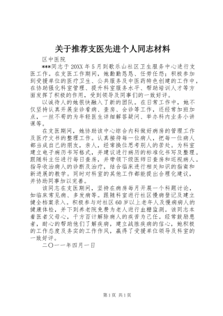 关于推荐支医先进个人同志材料