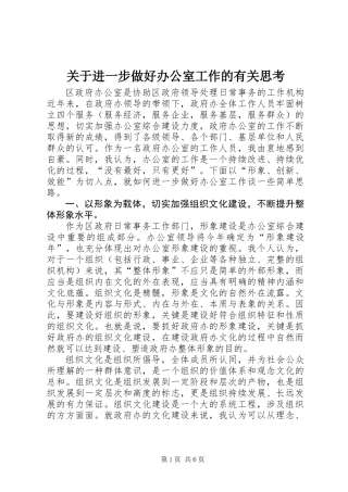 关于进一步做好办公室工作的有关思考