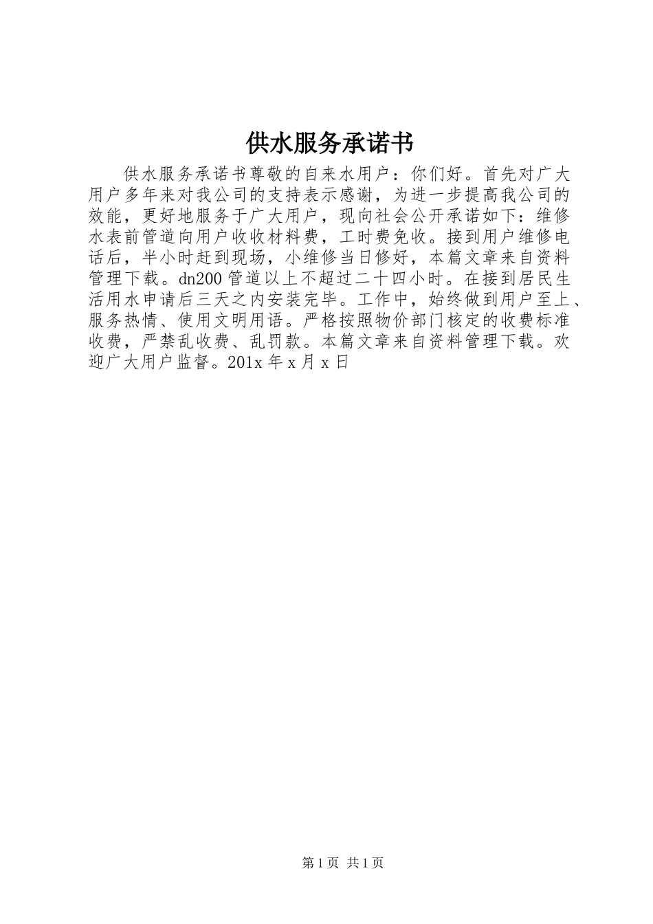 供水服务承诺书_第1页