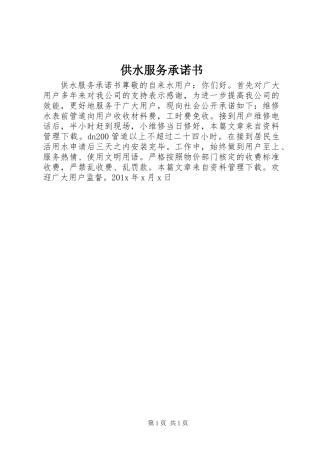 供水服务承诺书