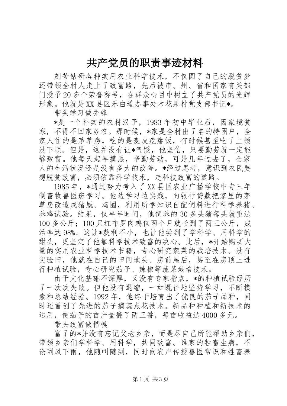 共产党员的职责事迹材料_第1页