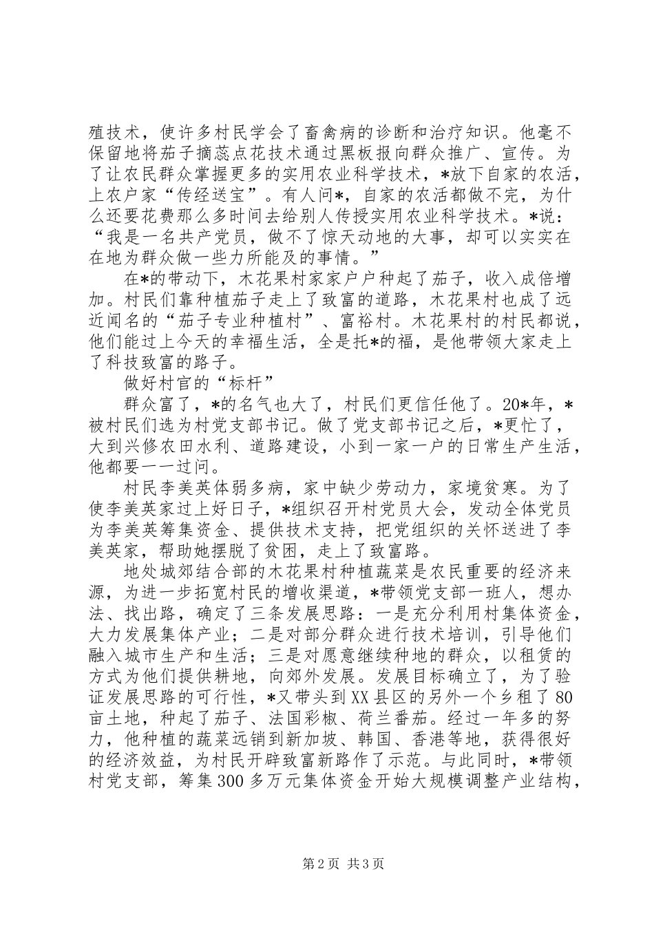 共产党员的职责事迹材料_第2页