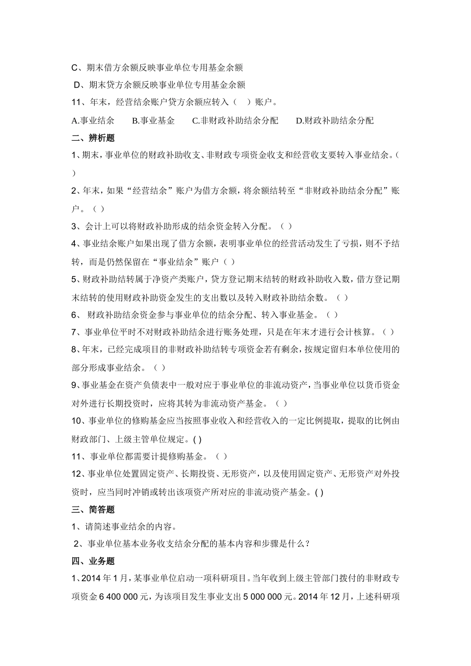 行政与事业单位会计(第17章习题)_第2页