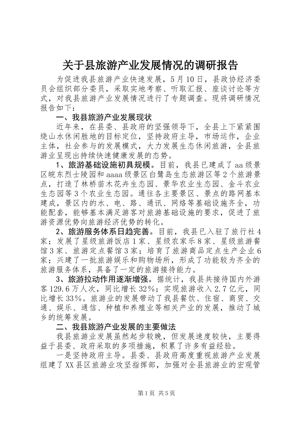 关于县旅游产业发展情况的调研报告_第1页