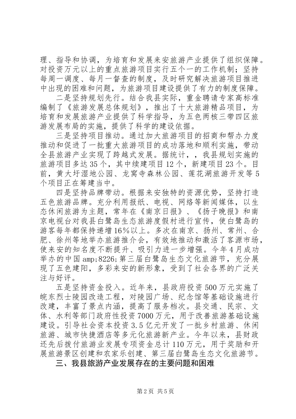关于县旅游产业发展情况的调研报告_第2页