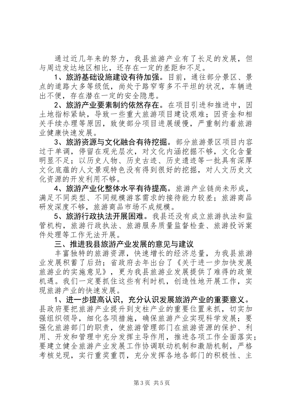 关于县旅游产业发展情况的调研报告_第3页