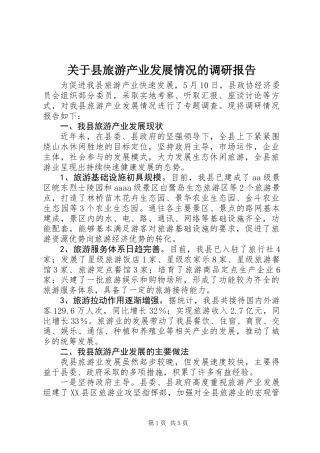 关于县旅游产业发展情况的调研报告