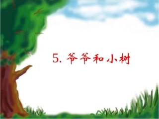 爷爷和小树 (2)