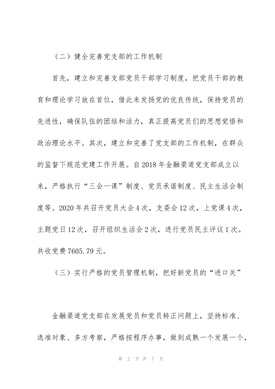 金融渠道党支部书记述职报告_第2页