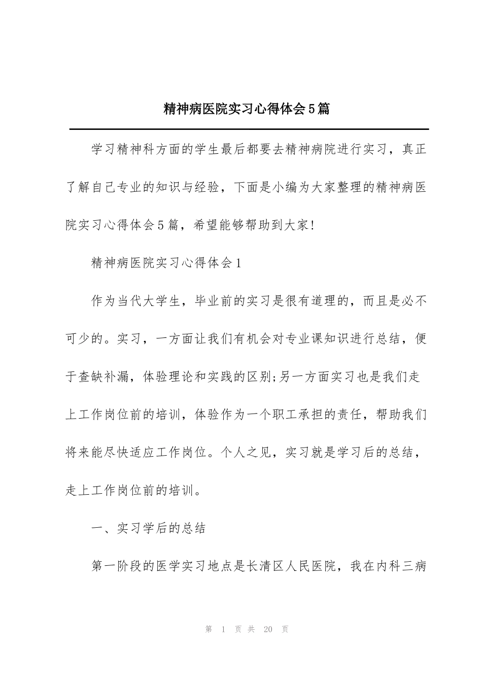 精神病医院实习心得体会5篇_第1页