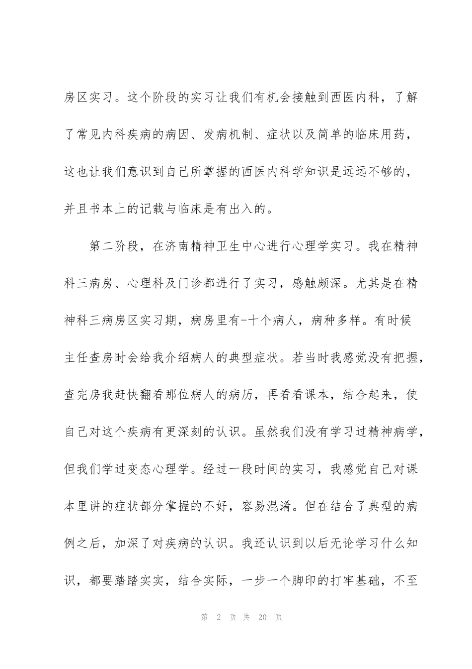 精神病医院实习心得体会5篇_第2页