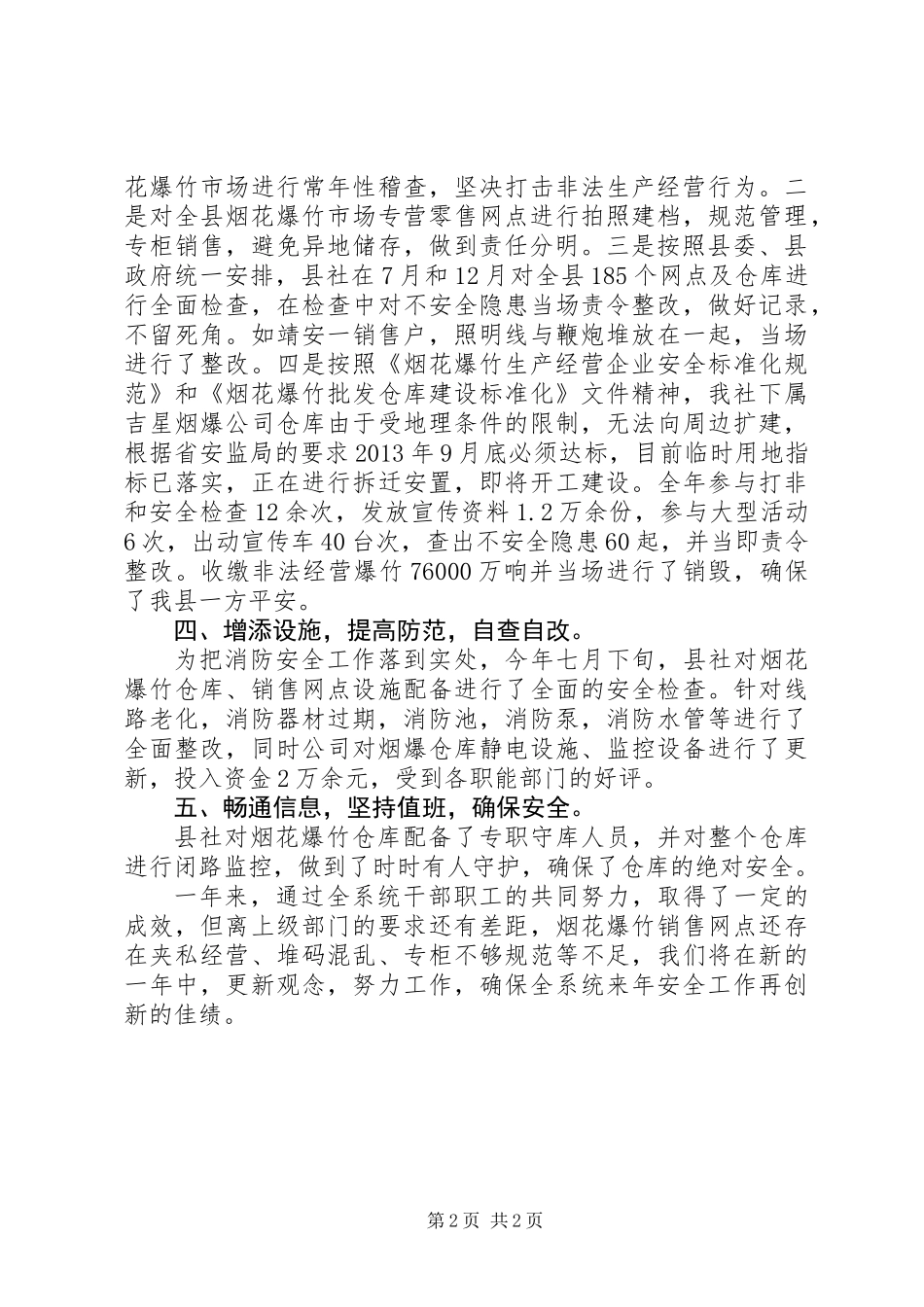 供销社安全工作总结_第2页