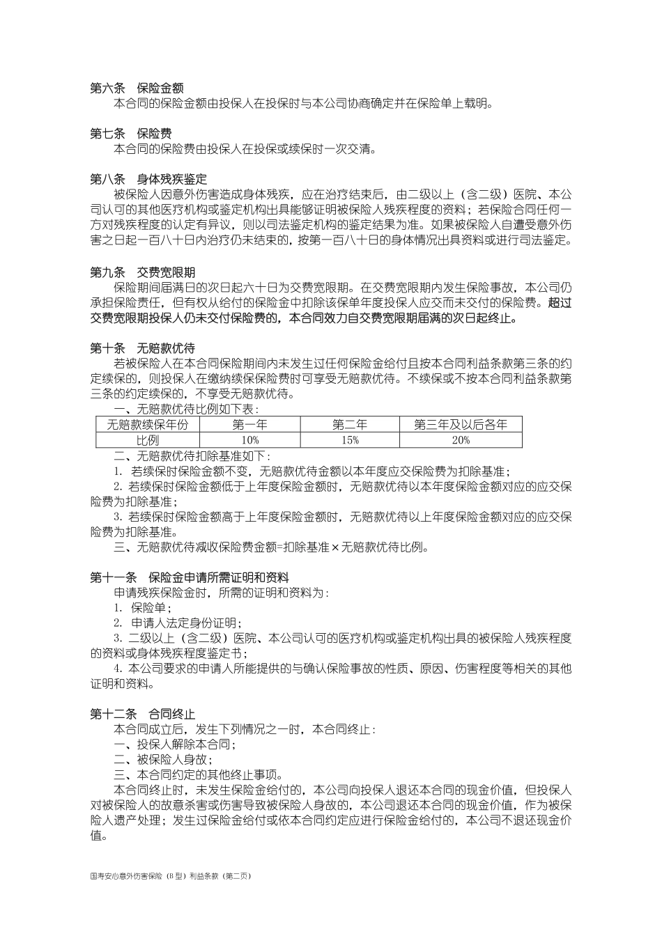 国寿安心意外伤害保险(B 型)_第2页
