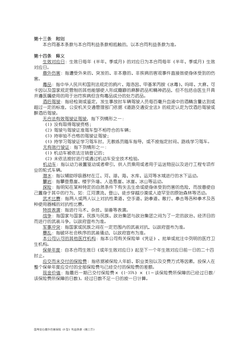 国寿安心意外伤害保险(B 型)_第3页