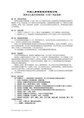 国寿安心意外伤害保险(B 型)
