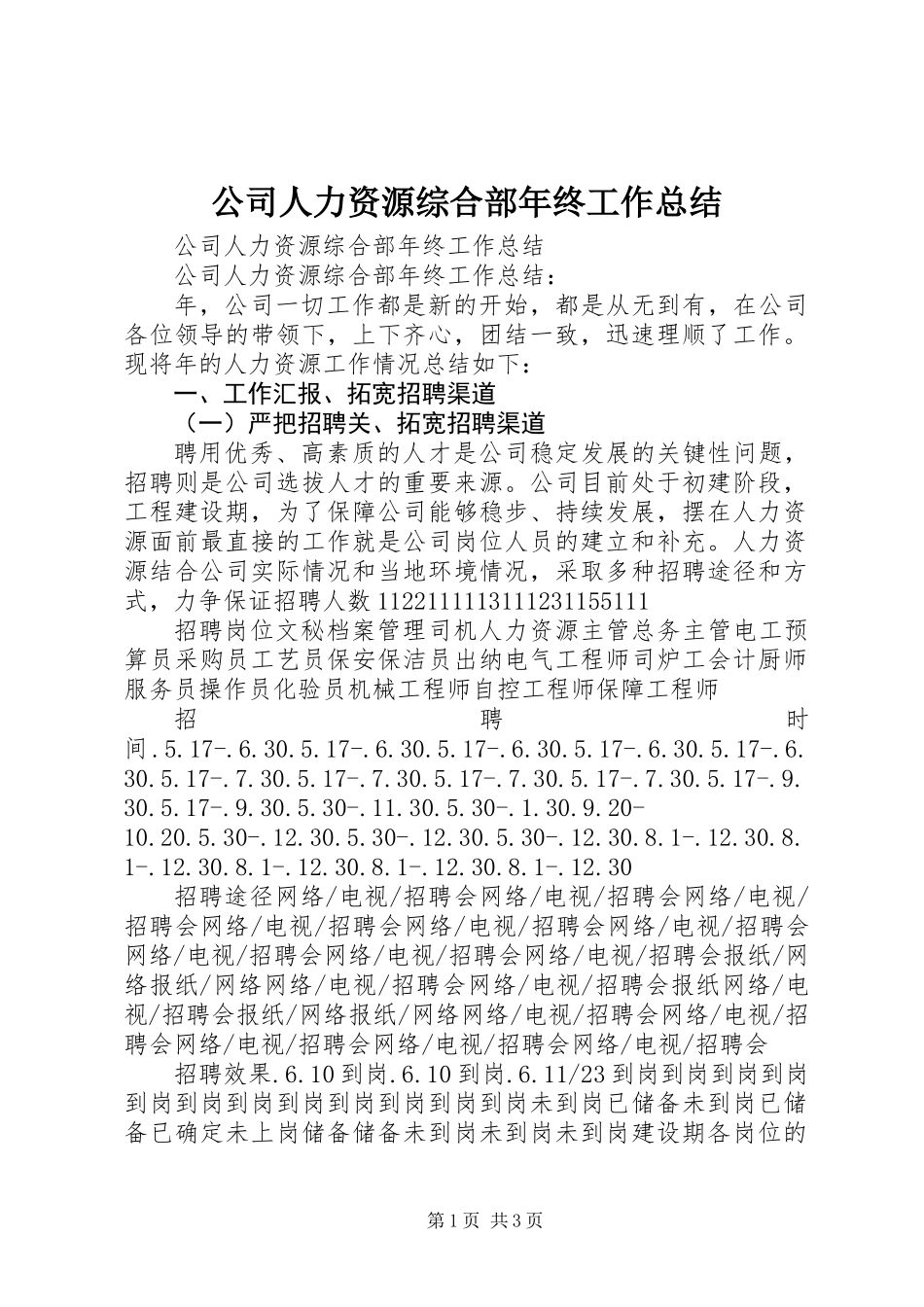 公司人力资源综合部年终工作总结_第1页