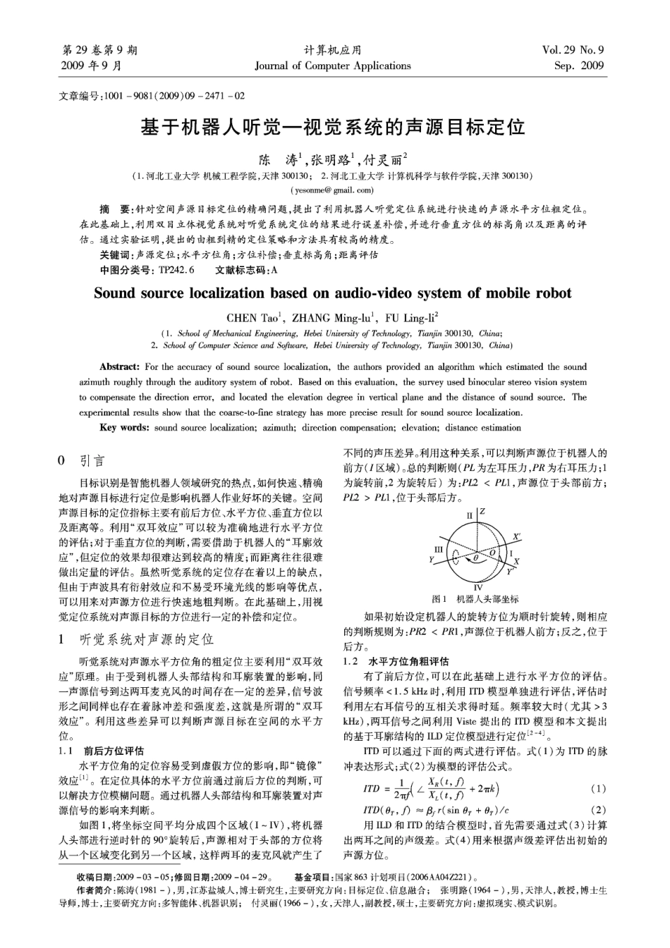 基于机器人听觉—视觉系统的声源目标定位_第1页