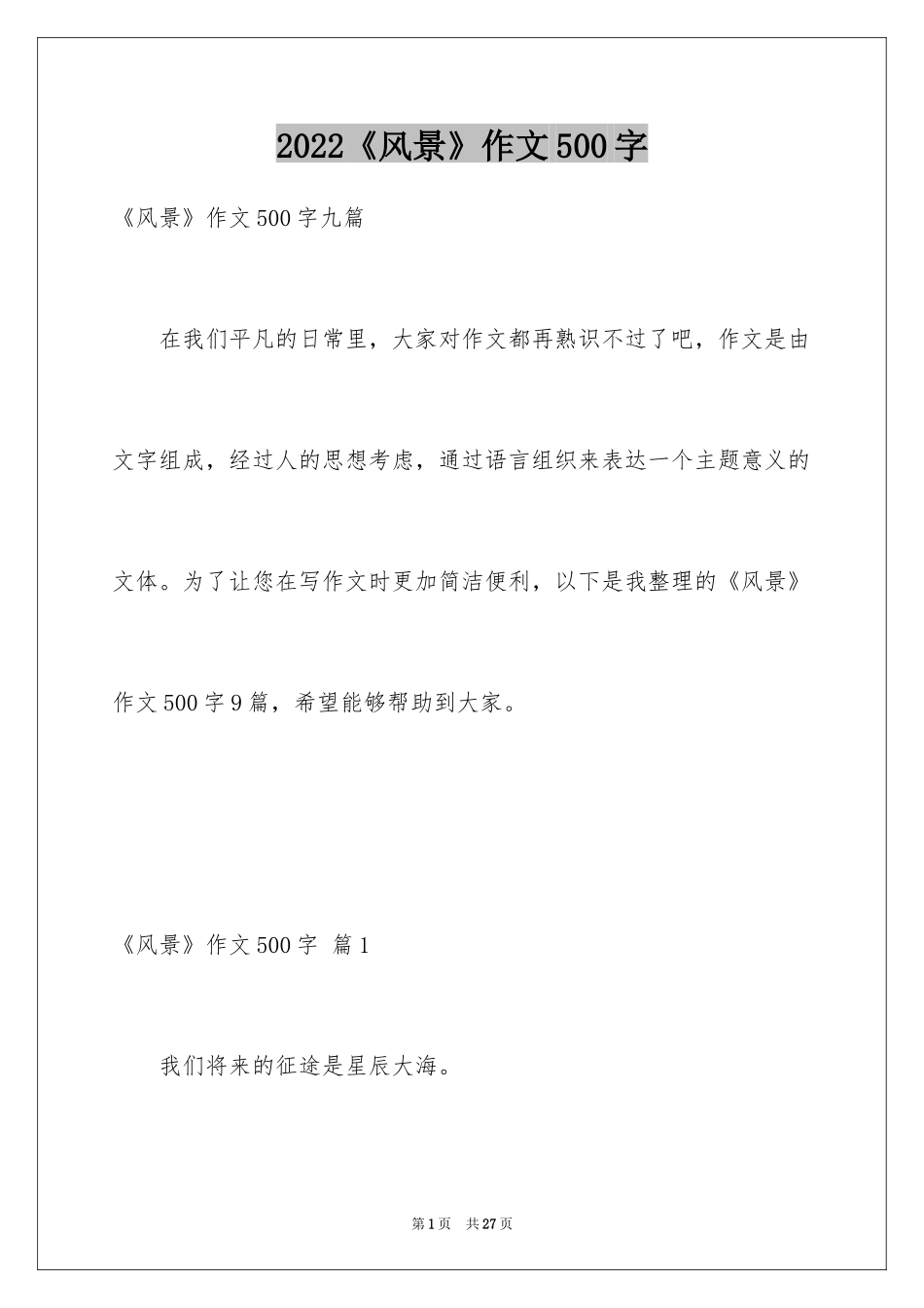 2024《风景》作文500字_第1页