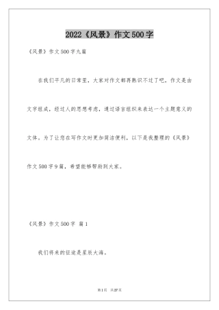 2024《风景》作文500字