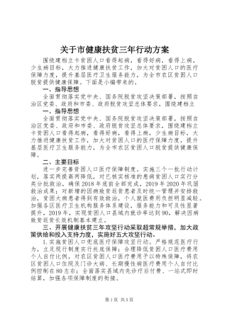 关于市健康扶贫三年行动方案