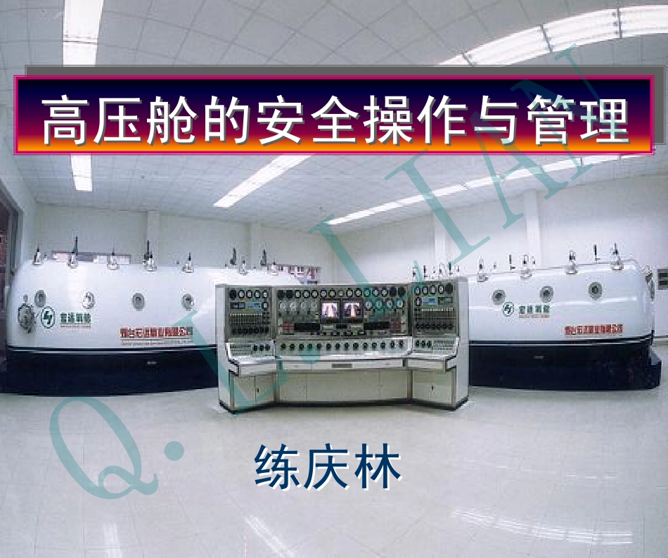 高压舱的安全操作与管理高压舱的安全操作与管理_第1页