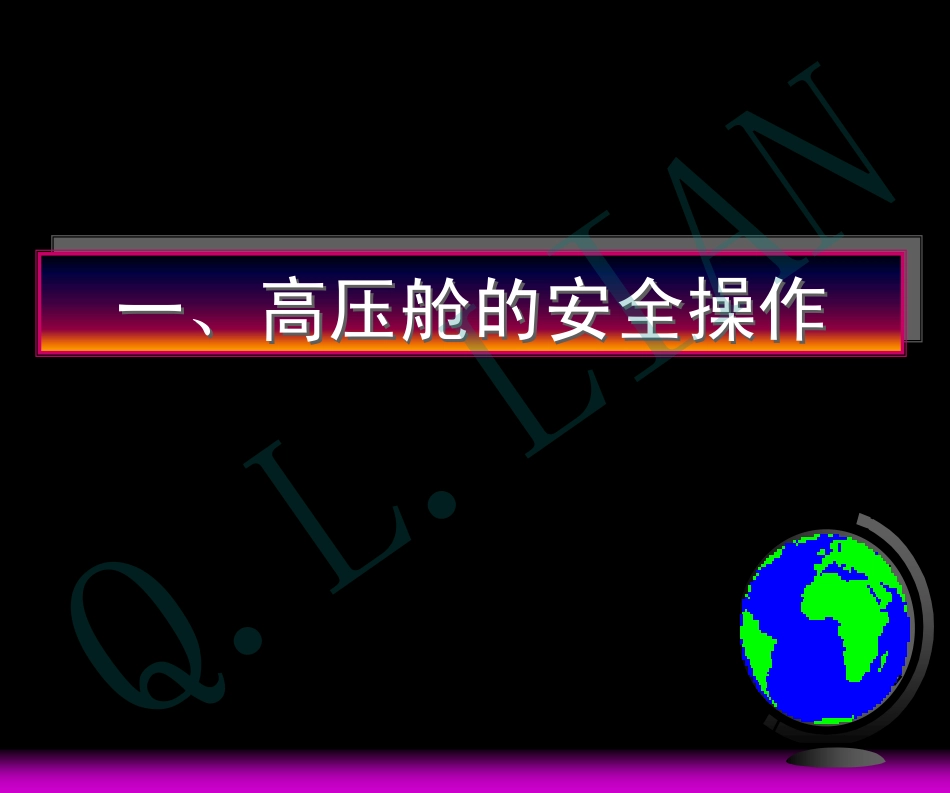 高压舱的安全操作与管理高压舱的安全操作与管理_第2页