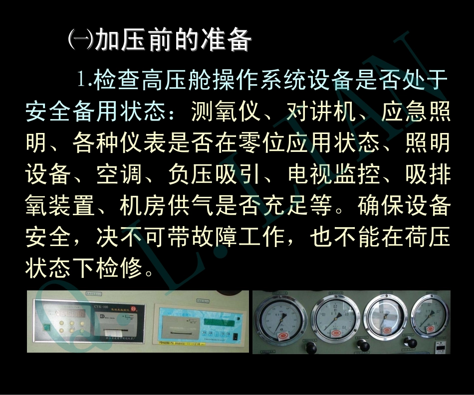 高压舱的安全操作与管理高压舱的安全操作与管理_第3页