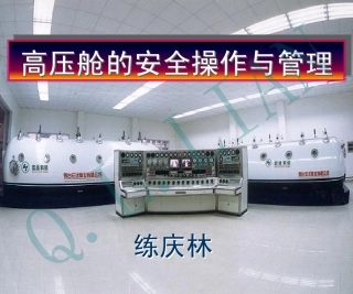 高压舱的安全操作与管理高压舱的安全操作与管理