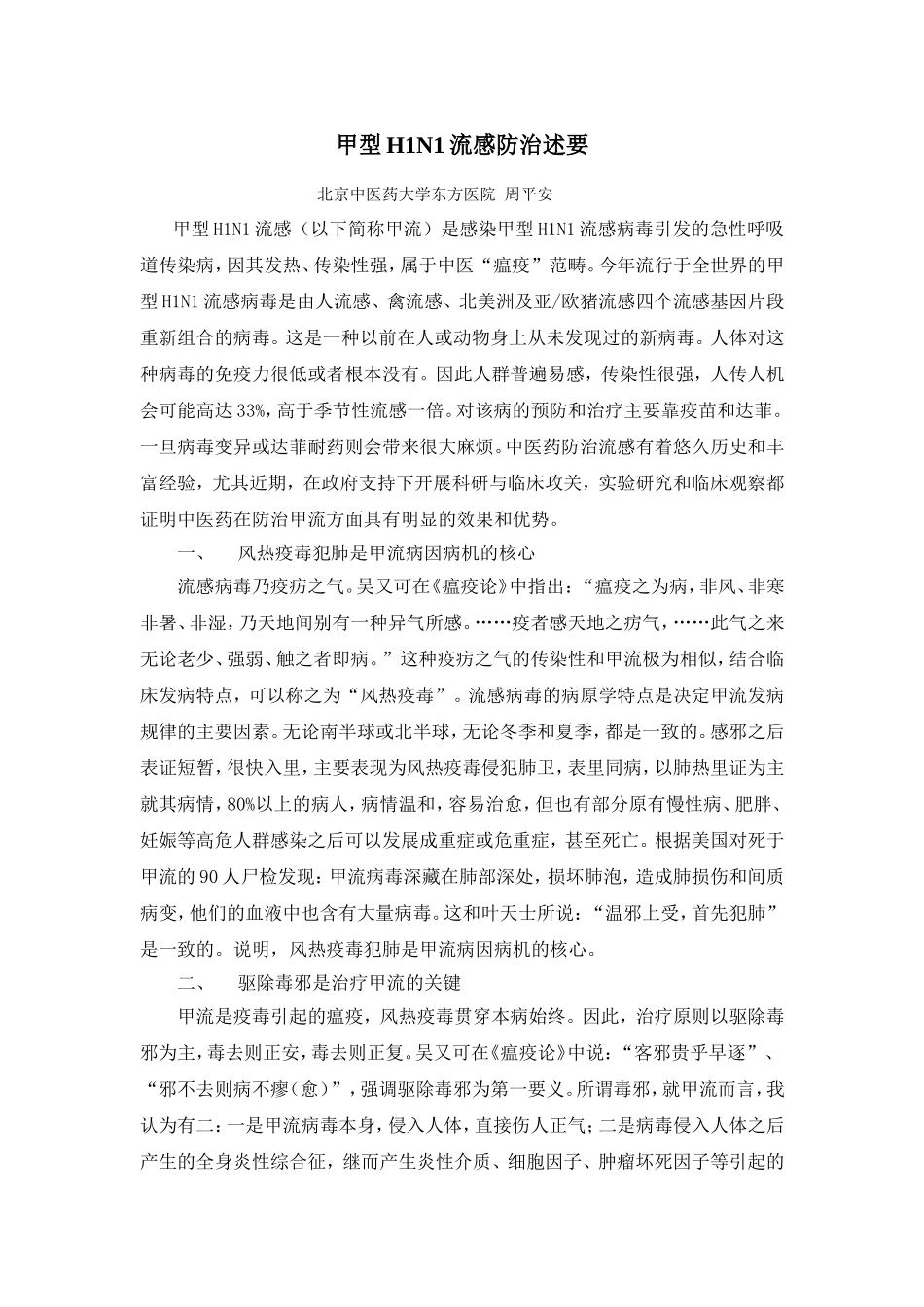 甲型H1N1流感防治述要_第1页