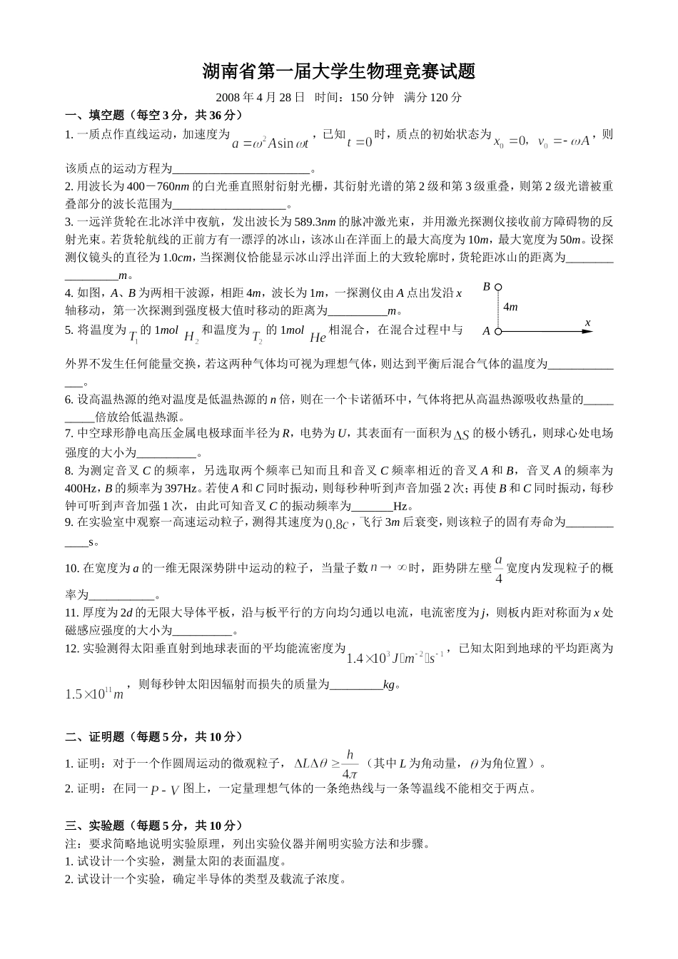 湖南省第一届大学生物理竞赛试题及答案_第1页