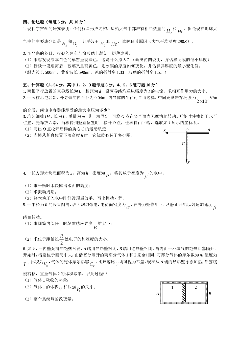 湖南省第一届大学生物理竞赛试题及答案_第2页