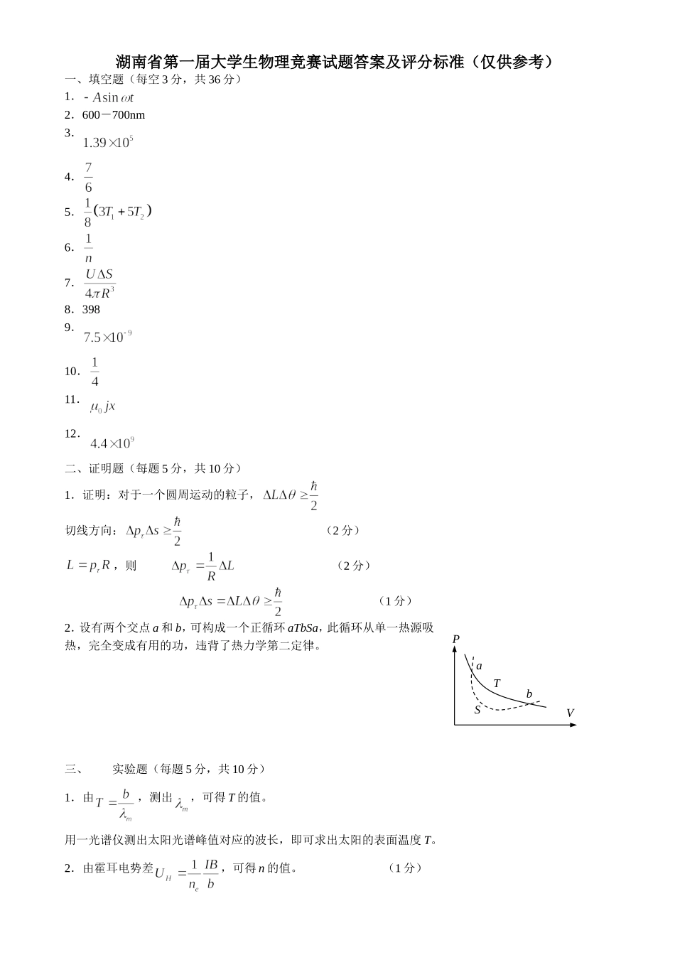 湖南省第一届大学生物理竞赛试题及答案_第3页