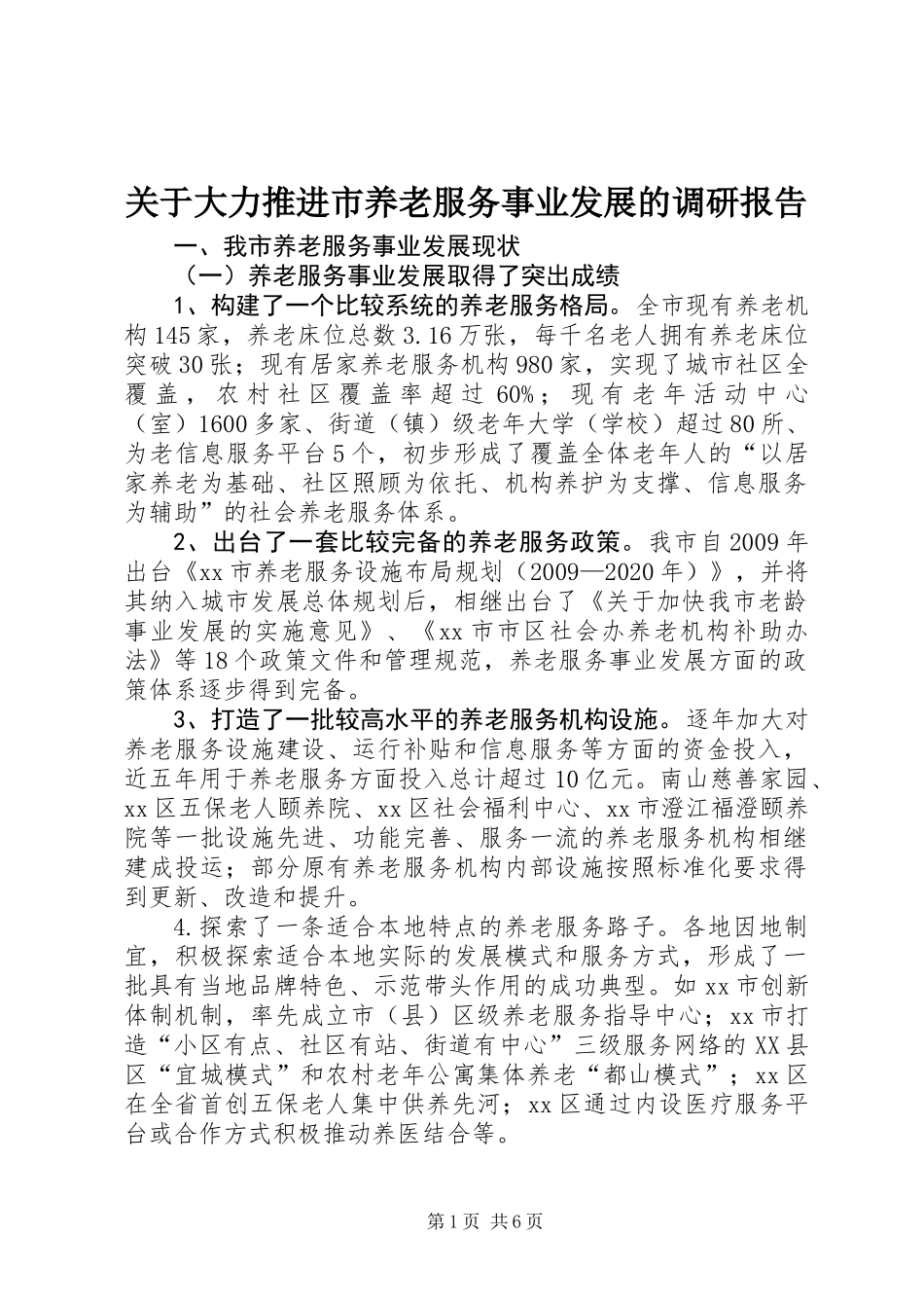 关于大力推进市养老服务事业发展的调研报告_第1页