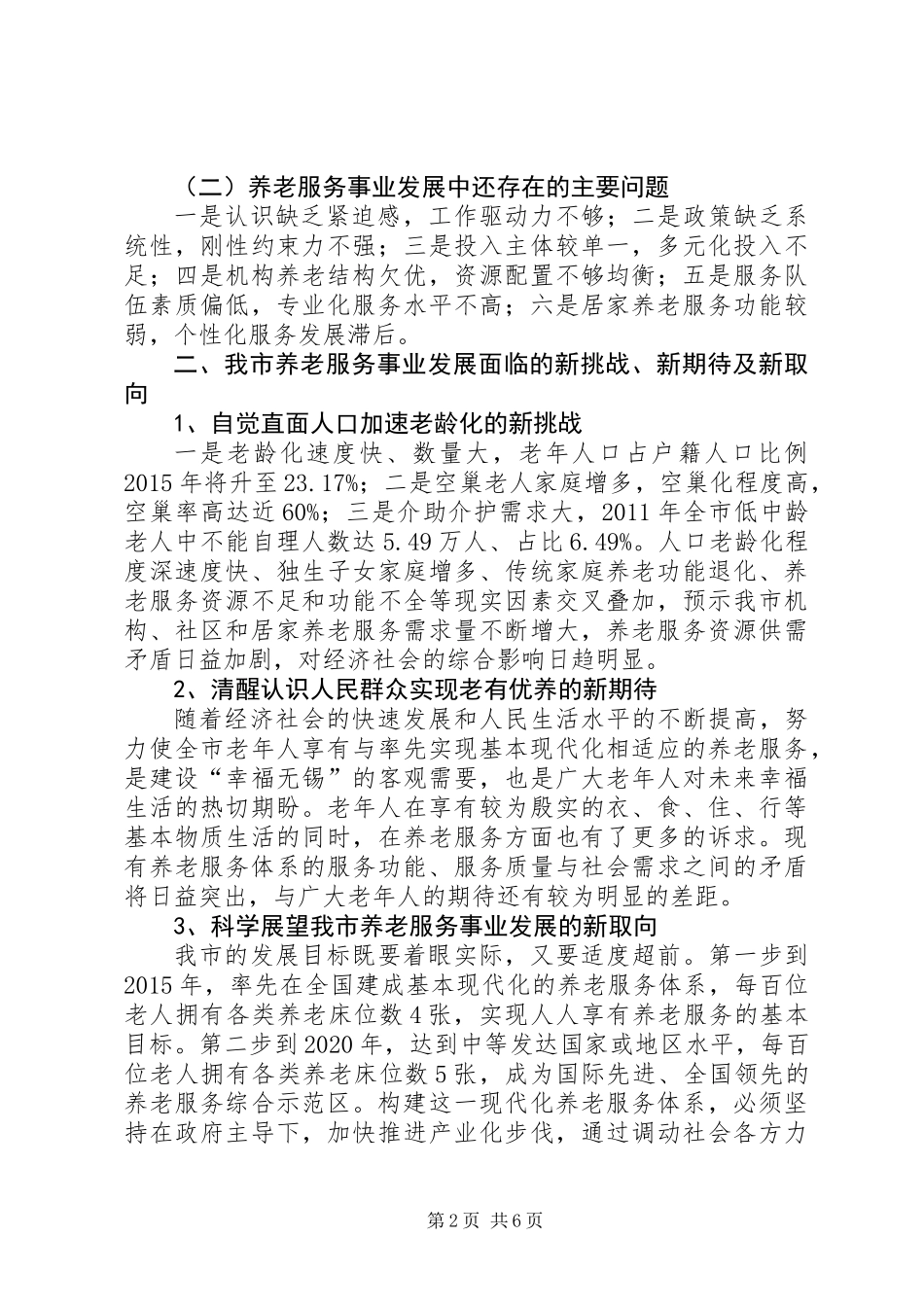 关于大力推进市养老服务事业发展的调研报告_第2页