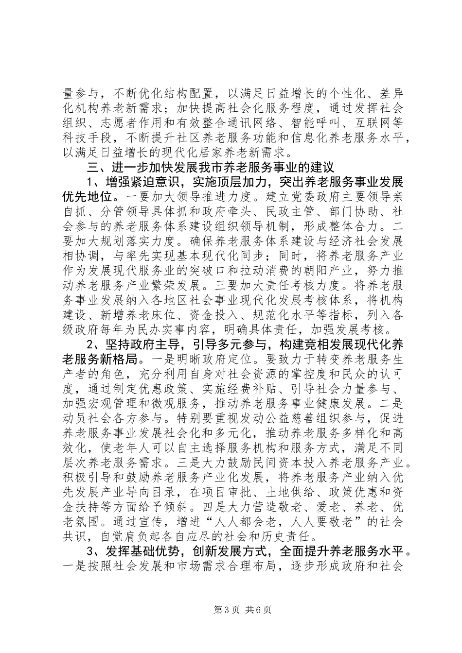 关于大力推进市养老服务事业发展的调研报告_第3页