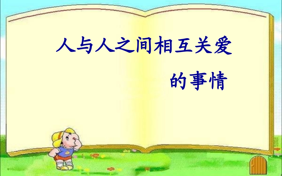 关爱的作文课件_第3页