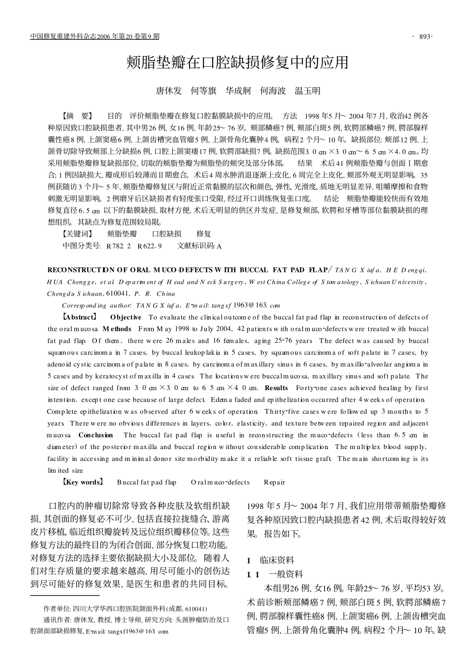 颊脂垫瓣在口腔缺损修复中的应用_第1页