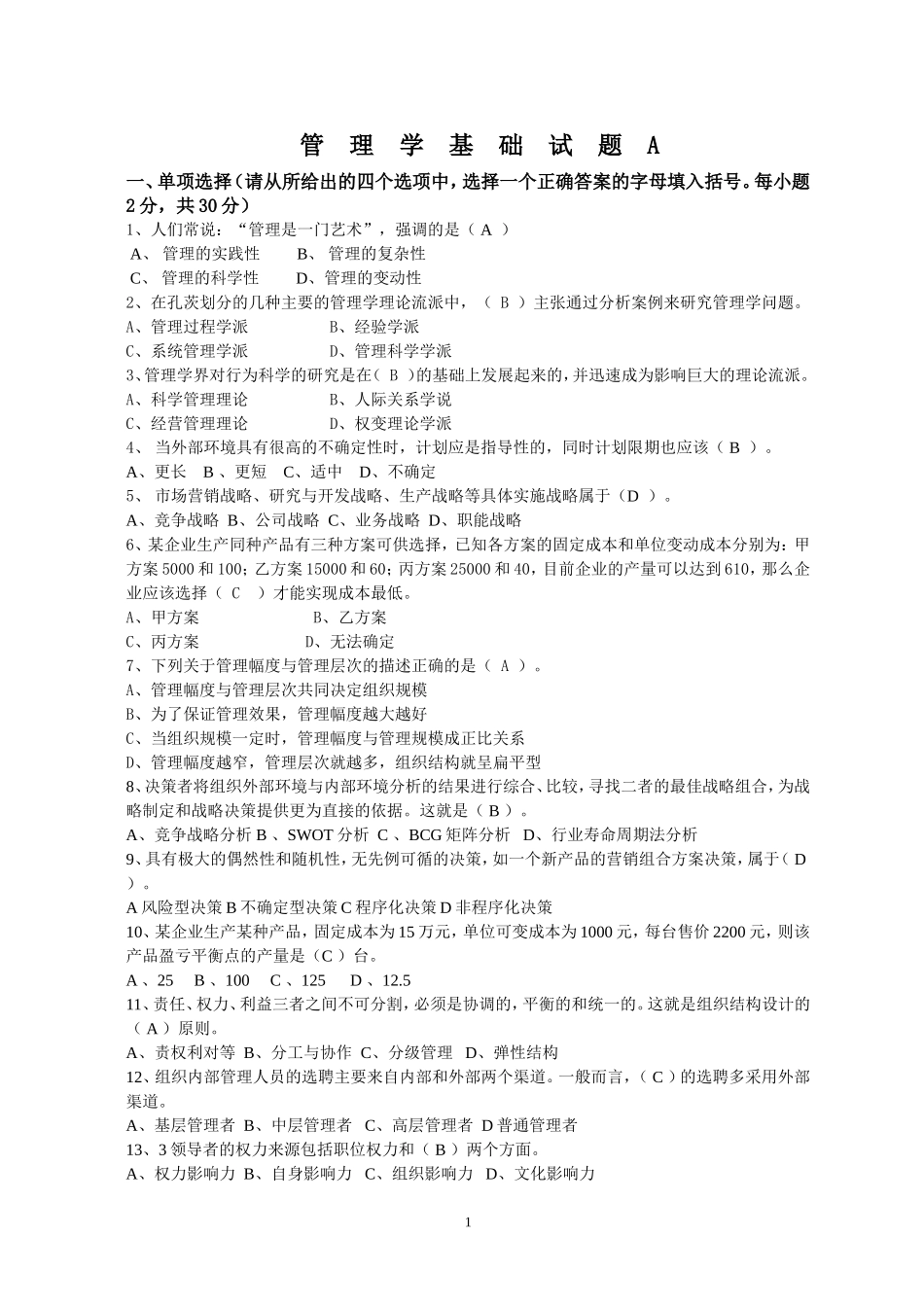 管理学基础期末考试试题A(函答案)_第1页