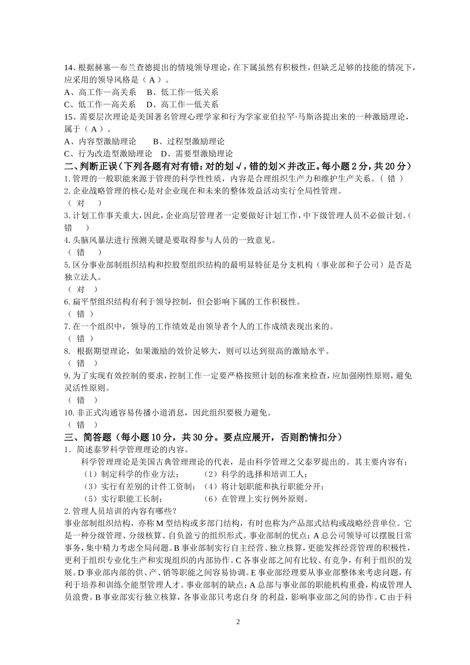 管理学基础期末考试试题A(函答案)_第2页