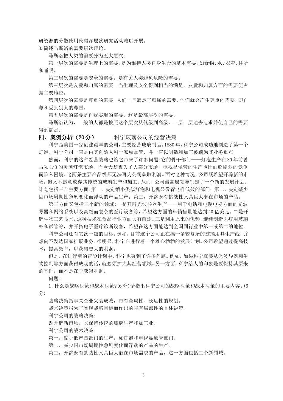 管理学基础期末考试试题A(函答案)_第3页