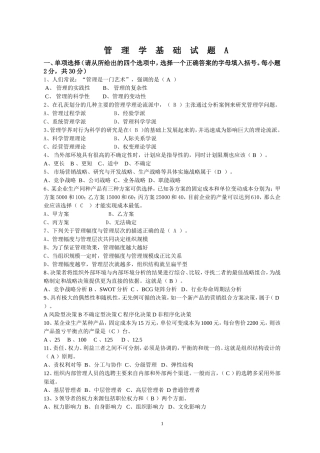 管理学基础期末考试试题A(函答案)