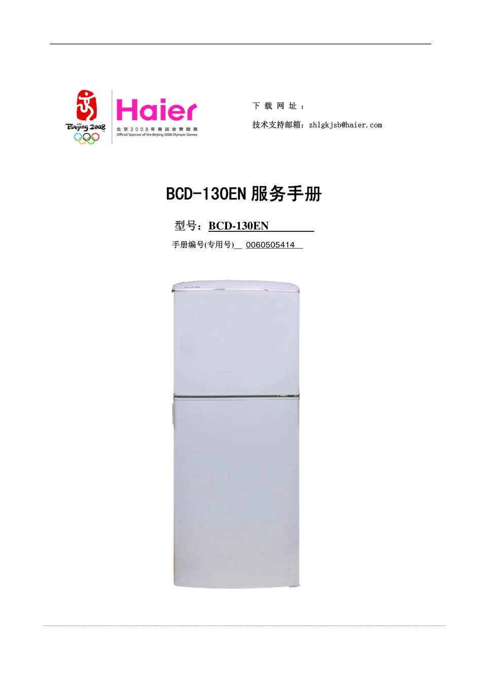 海尔BCD-130EN电冰箱维修手册- BCD-130EN 服务手册_第1页