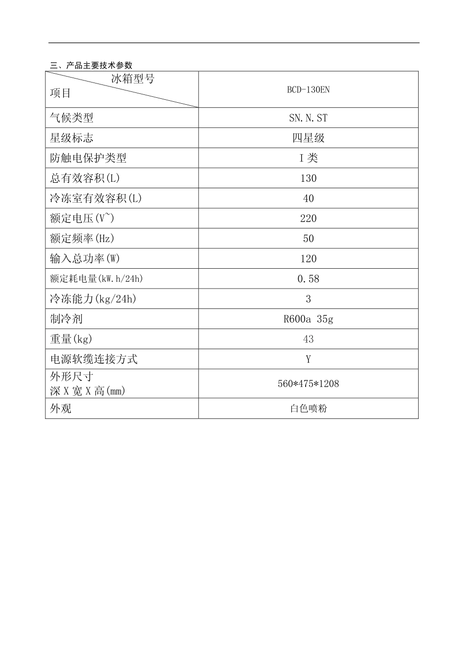 海尔BCD-130EN电冰箱维修手册- BCD-130EN 服务手册_第3页