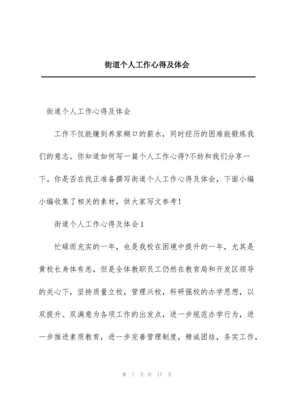 街道个人工作心得及体会_第1页